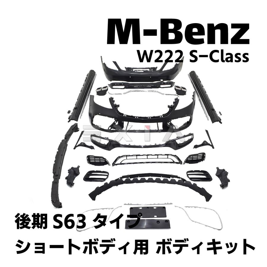 専用 Mercedes-Benz（メルセデス・ベンツ） W222 Sクラス 後期S63タイプ