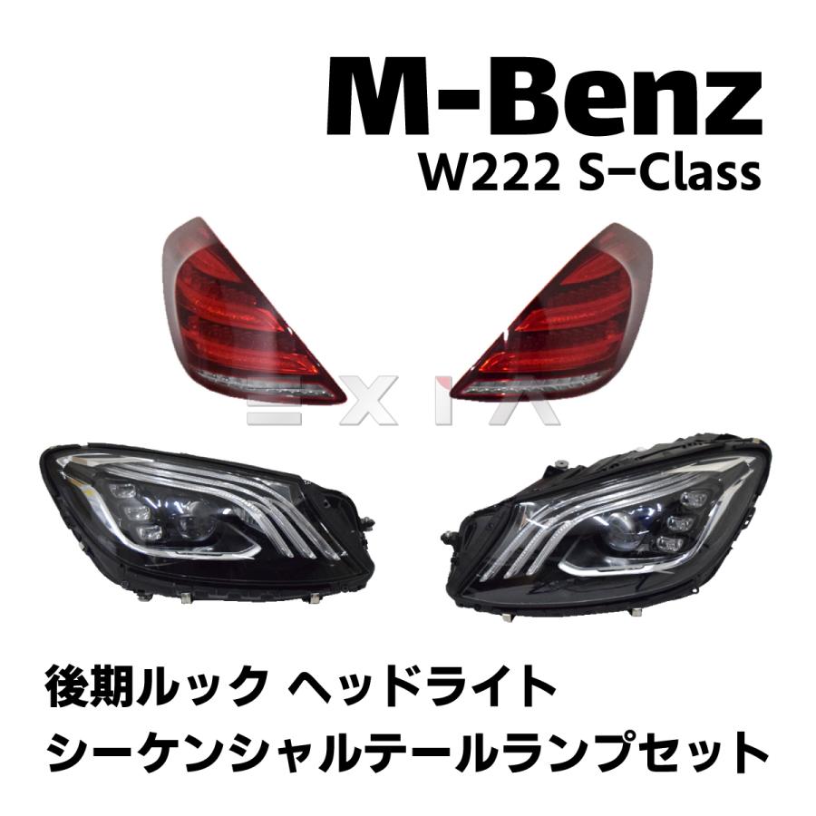 Mercedes-Benz（メルセデス・ベンツ） W222 Sクラス 後期タイプ ヘッド