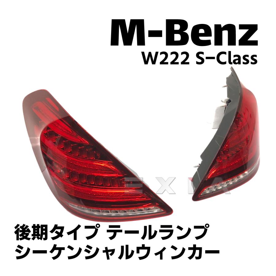 Mercedes-Benz ☆国内発送 即納☆W222 Sクラス 後期タイプ LED 