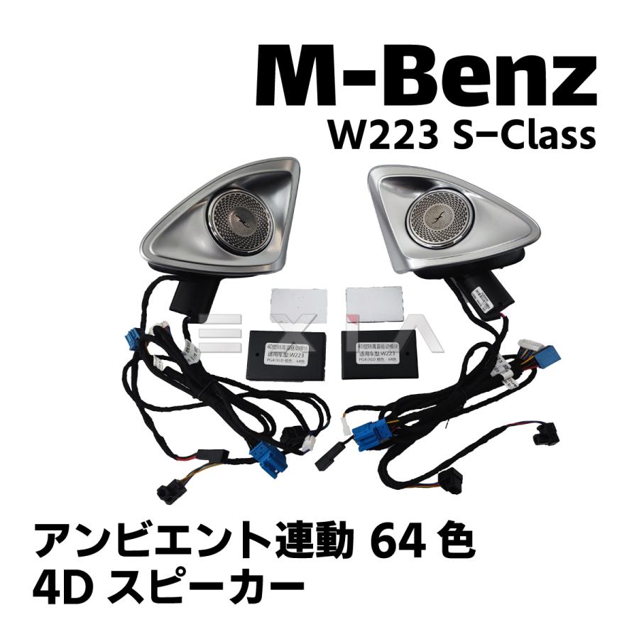 ☆MercedesBenz w223 Sクラス 64色 4Dツイータースピーカー W223