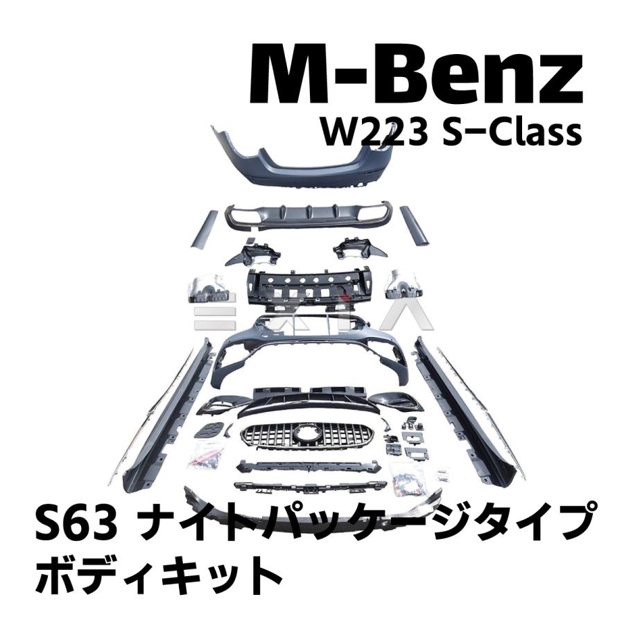 Mercedes-Benz（メルセデス・ベンツ） W223 AMG S63 ナイトパッケージ
