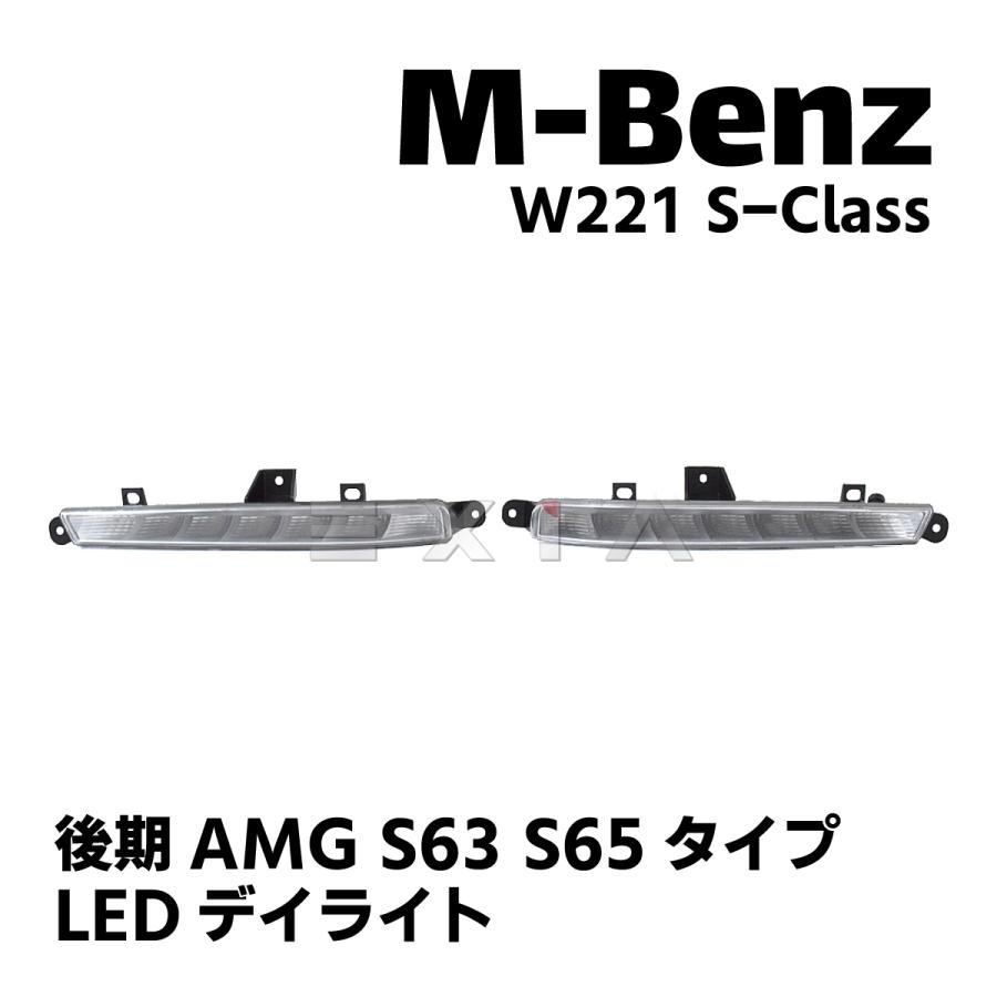 W221 後期 デイライト Mercedes-Benz（メルセデス・ベンツ） W221 後期AMGタイプ LEDデイ