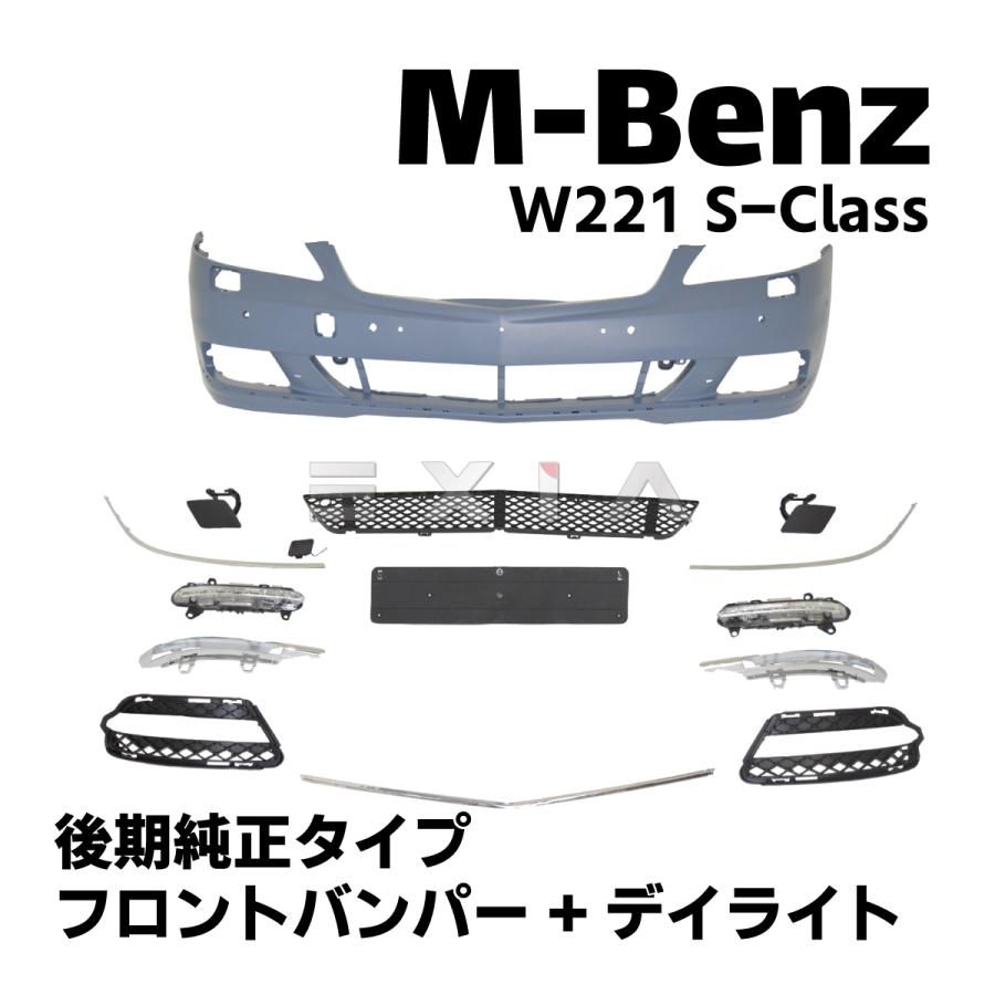 Mercedes-Benz ベンツ W221 Sクラス 後期仕様 フロントバンパー デイ 