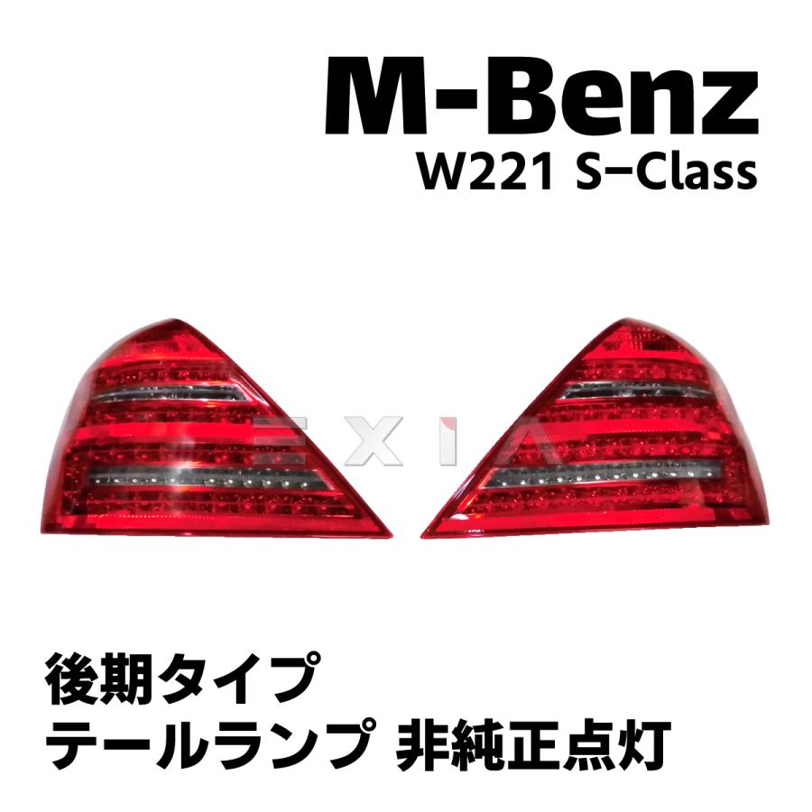 Mercedes-Benz（メルセデス・ベンツ） W221 Sクラス テールランプ 左右