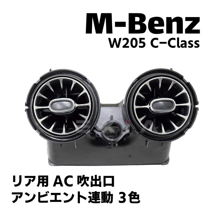 Mercedes-Benz（メルセデス・ベンツ） W205 Cクラス リア AC吹出口