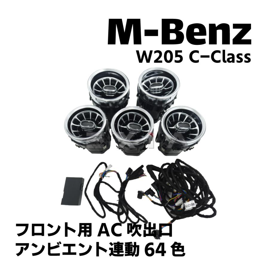 Mercedes-Benz（メルセデス・ベンツ） W205 Cクラス 後期 フロント AC