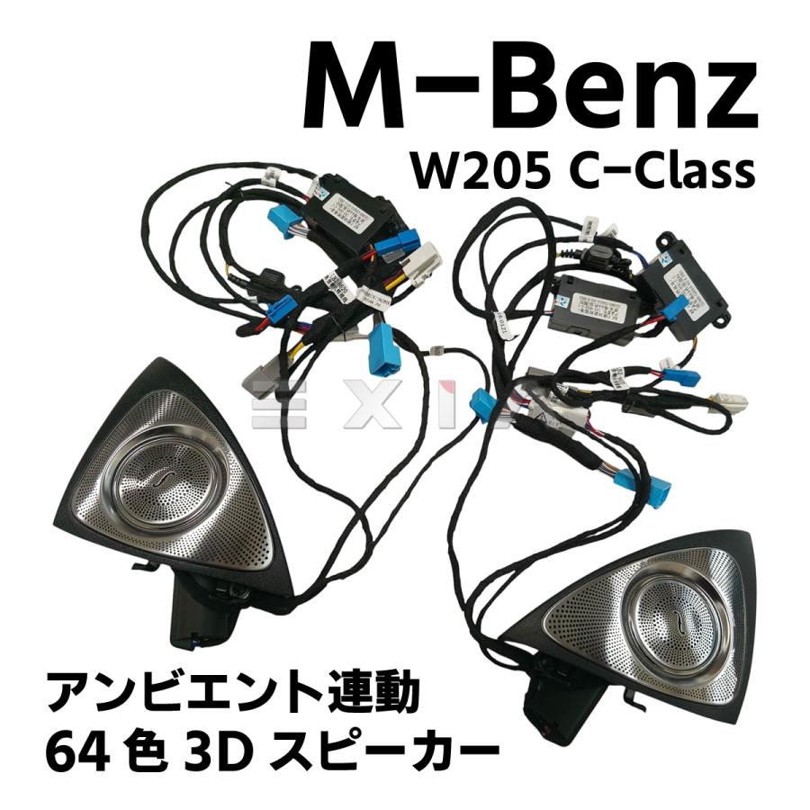 Mercedes-Benz（メルセデス・ベンツ） W205 後期 3Dスピーカー