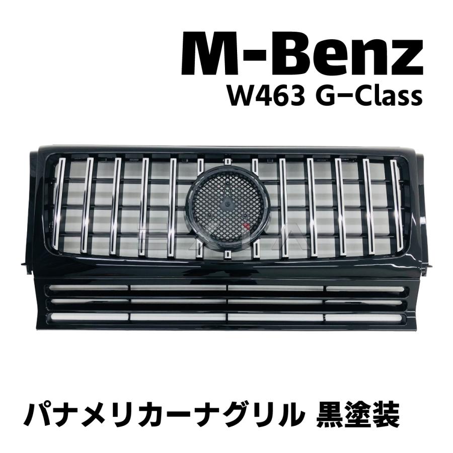 ベンツ W463 Gクラス パナメリカーナグリル 黒塗装 ゲレンデ ドレス  