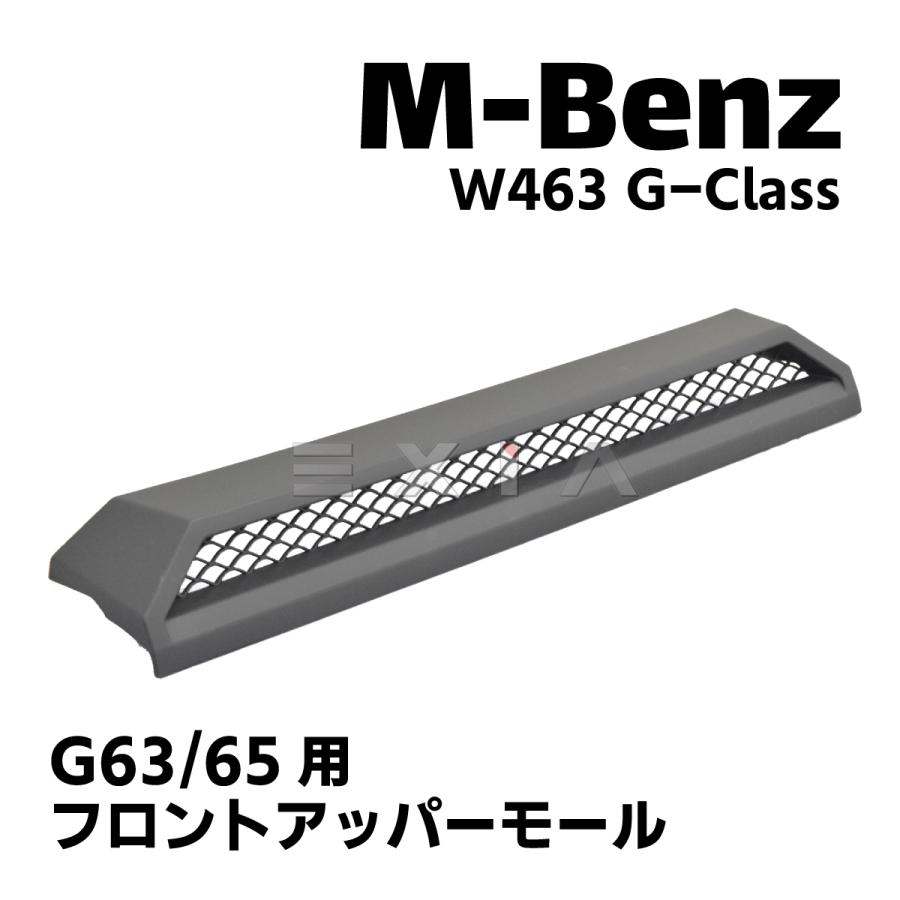 Mercedes-Benz（メルセデス・ベンツ） W463 Gクラス フロントアッパー