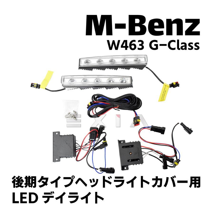 Mercedes-Benz（メルセデス・ベンツ） W463 Gクラス LEDデイライト