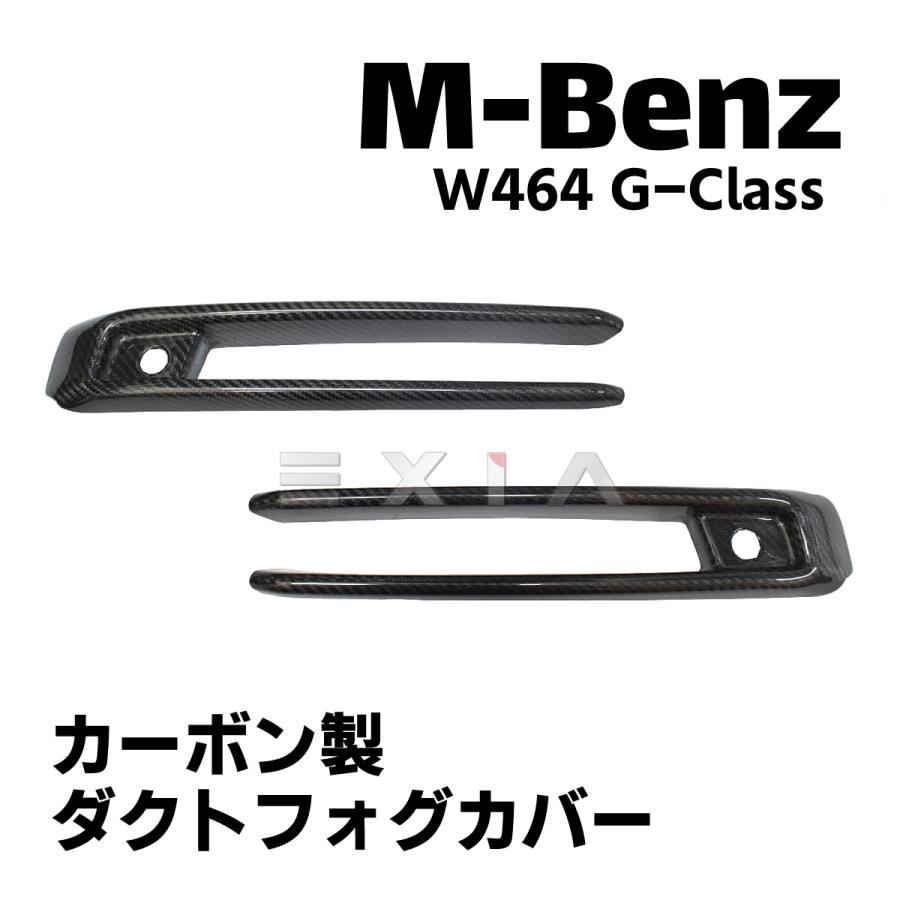 カーボン製 フォグライトカバー 2個 Gクラス W463A W464