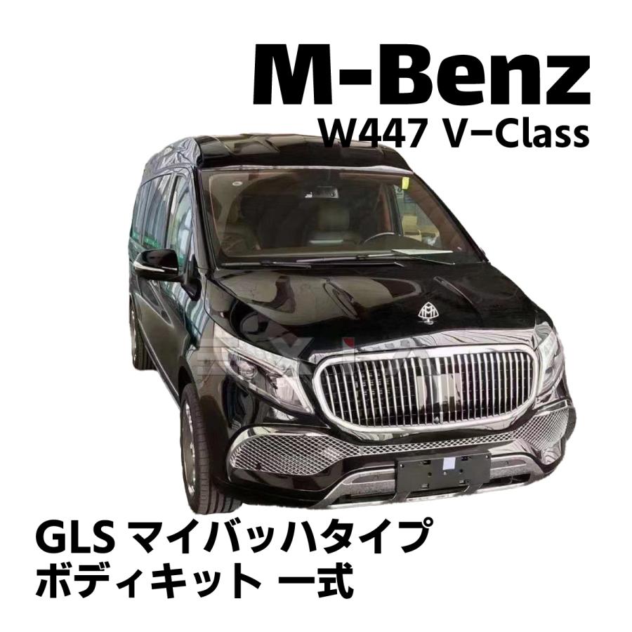 Mercedes-Benz ベンツ W447 Vクラス GLS マイバッハタイプ Mercedes-Benz ベンツ W447 Vクラス GLS マイバッハタイプ