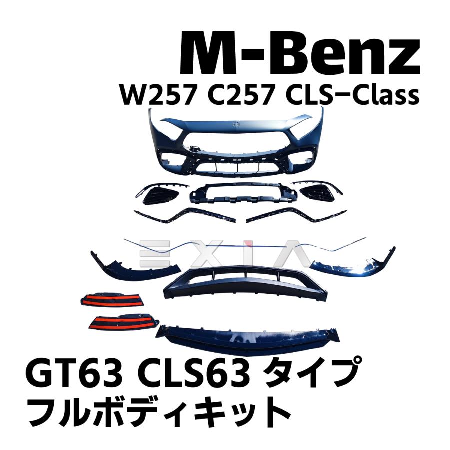 Mercedes-Benz（メルセデス・ベンツ） X257 C257 CLS63タイプ CLS