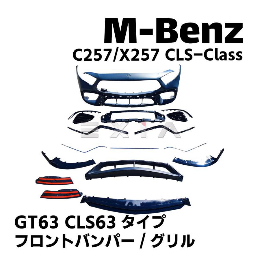Mercedes-Benz（メルセデス・ベンツ） C257 X257 CLSクラス フロント