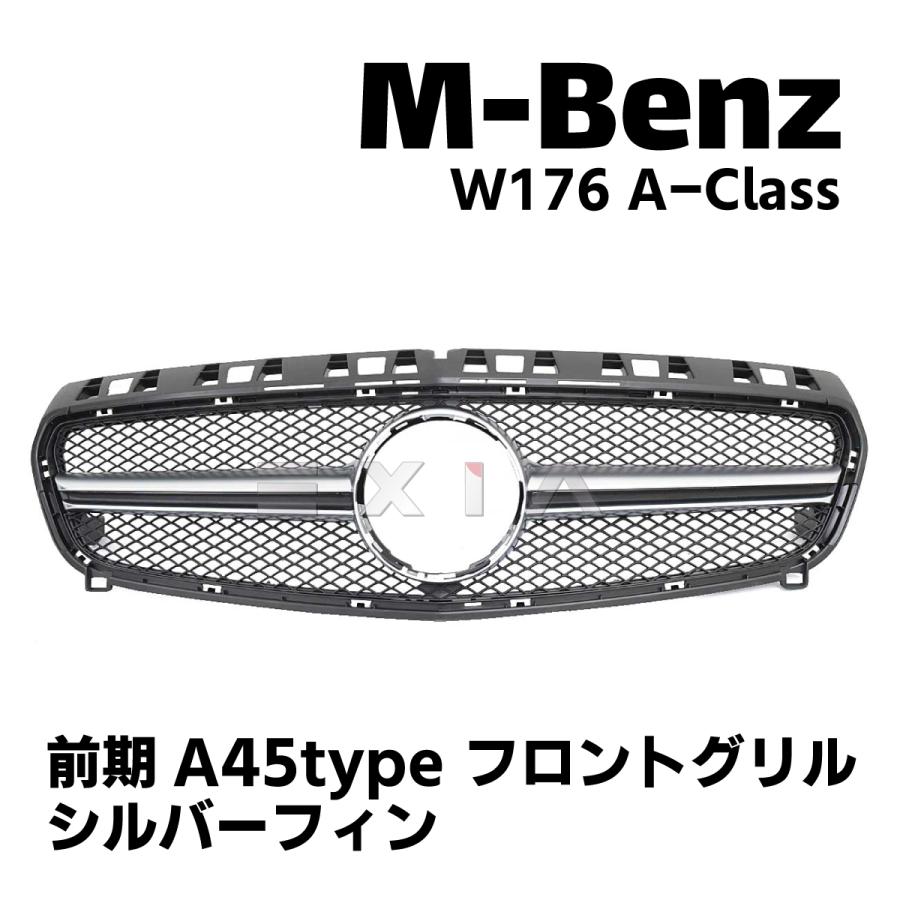 メルセデスAMG A45 フロントグリル W176 【公式通販】