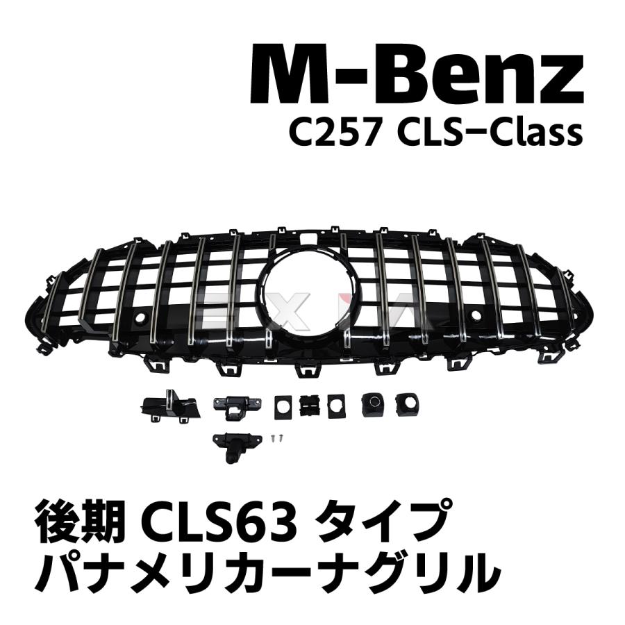 Mercedes-Benz ベンツ C257 前期 後期CLS63タイプ パナメリカーナ  