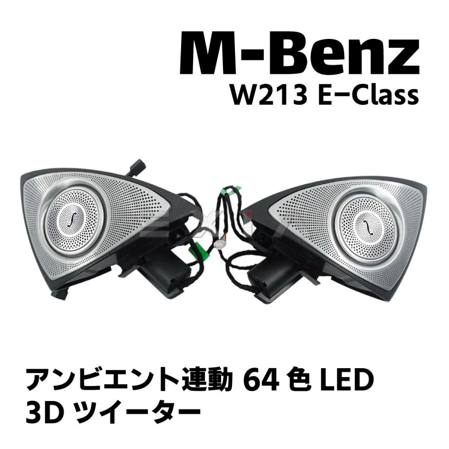 メルセデス ベンツ Eクラス W213 ターボエアベント　3Dツイーターセット Mercedes-Benz（メルセデス・ベンツ） W213 Eクラス 3Dツイーター 64色
