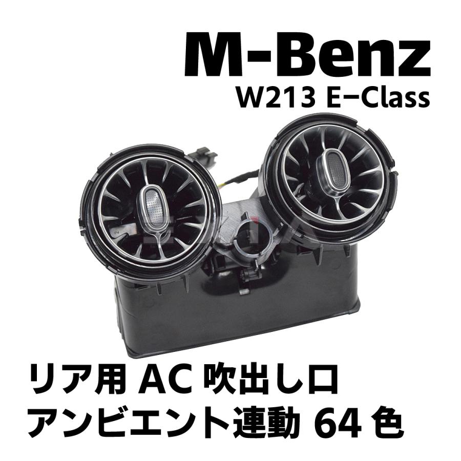 メルセデス ベンツ Eクラス w213 アンビエント ライト エアコン 送風口