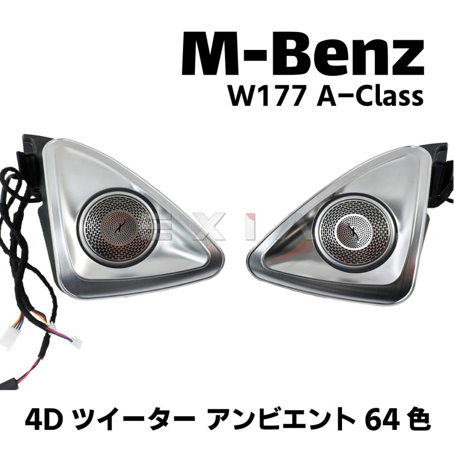 Mercedes-Benz（メルセデス・ベンツ） W177 Aクラス 4Dツイーター