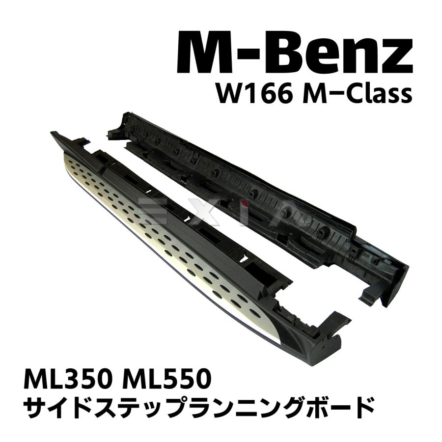 ベンツ W166 Mクラス サイドステップランニングボード ML350 ML550