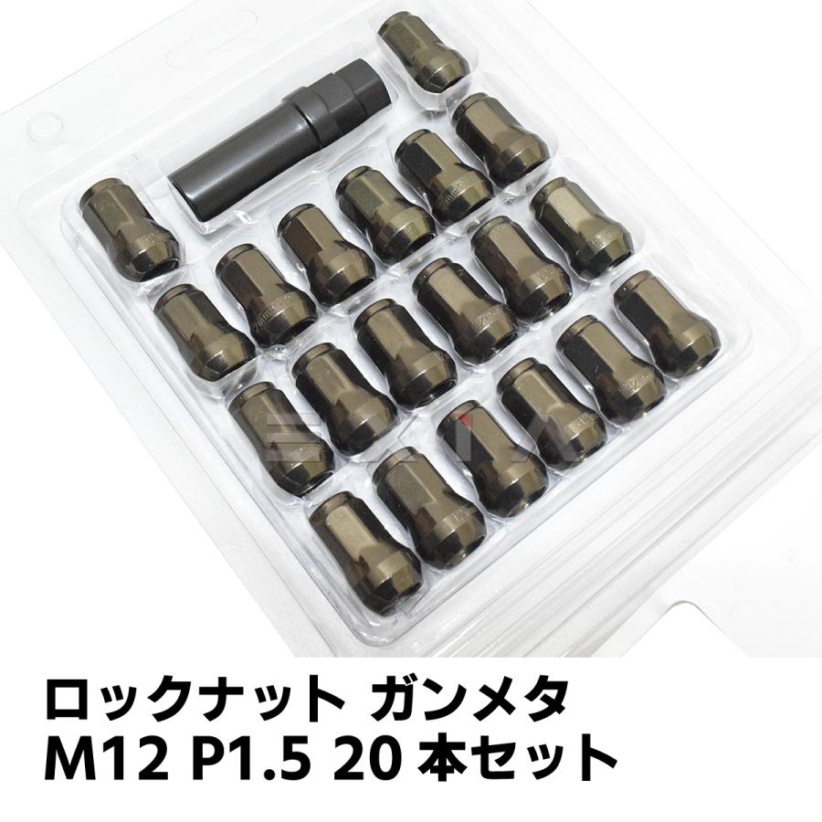 ロックナット ホイールナット 20本 1台分 専用ソケット付 M12 P1.5 非