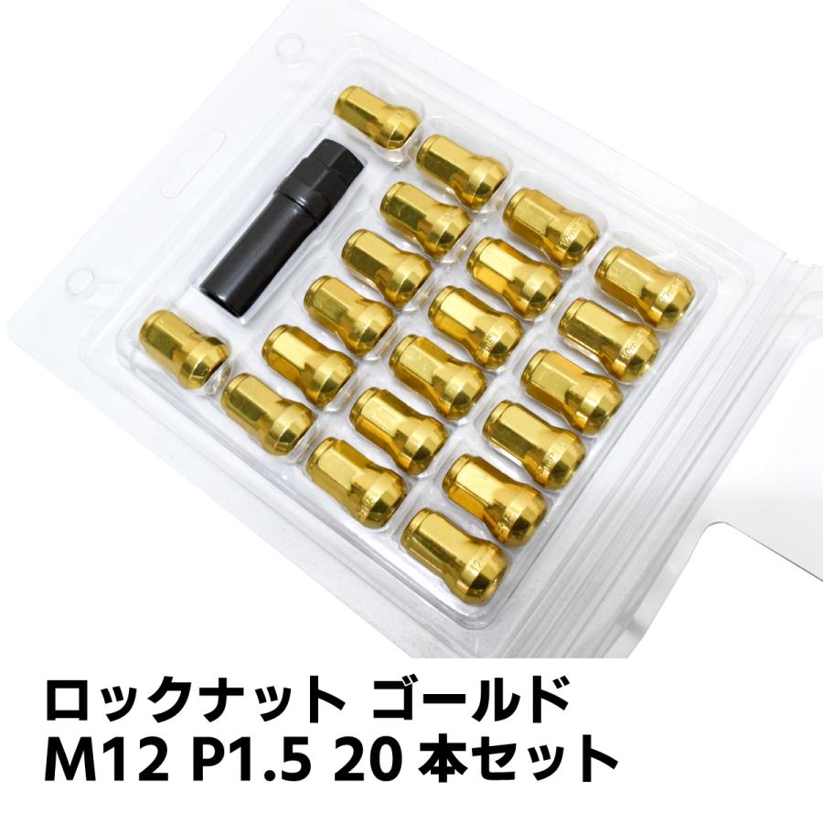 ロックナット ホイールナット 20本 1台分 専用ソケット付 M12 P1.5 非