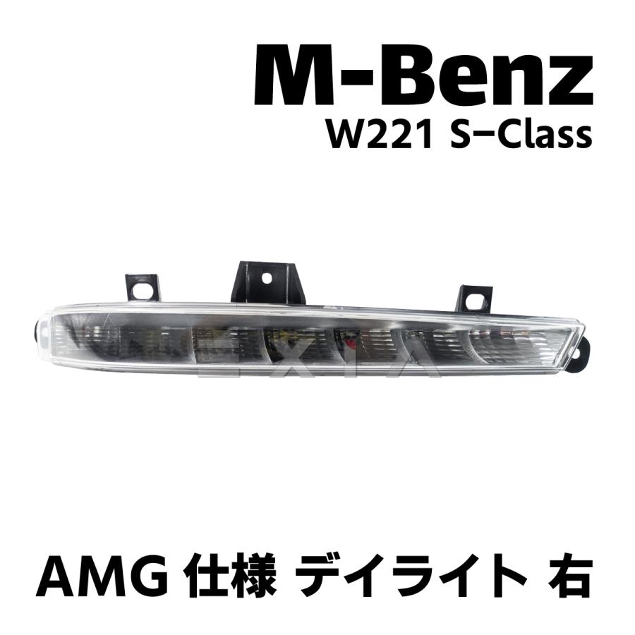 W221 後期 デイライト Mercedes-Benz（メルセデス・ベンツ） W221 Sクラス AMG仕様 デイ