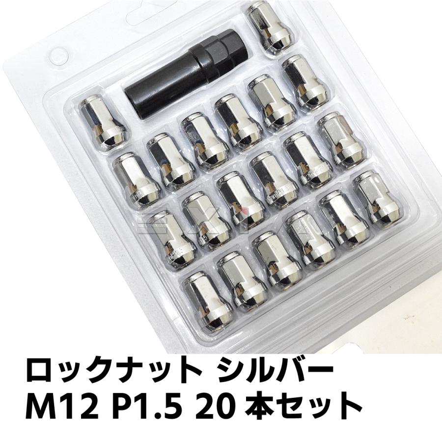 ロックナット ホイールナット 20本 1台分 専用ソケット付 M12 P1.5 非