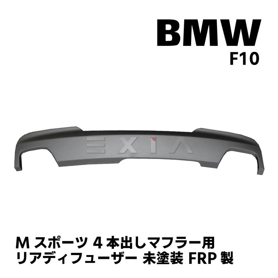  F10 5シリーズ マフラーチップ　 ディフューザーセット BMW BMW F10 5シリーズ Mスポーツ用 4本出しマフラー対応 リア