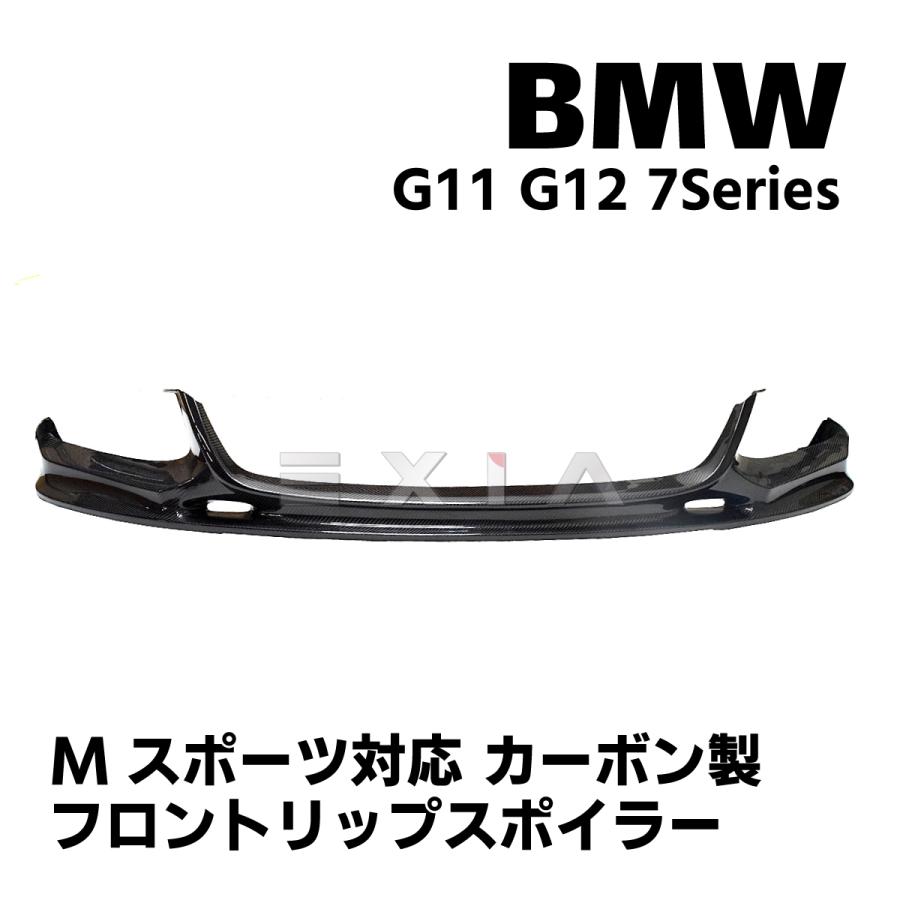 BMW G11 G12 7シリーズ Mスポーツ対応 カーボン製 フロントリップ 