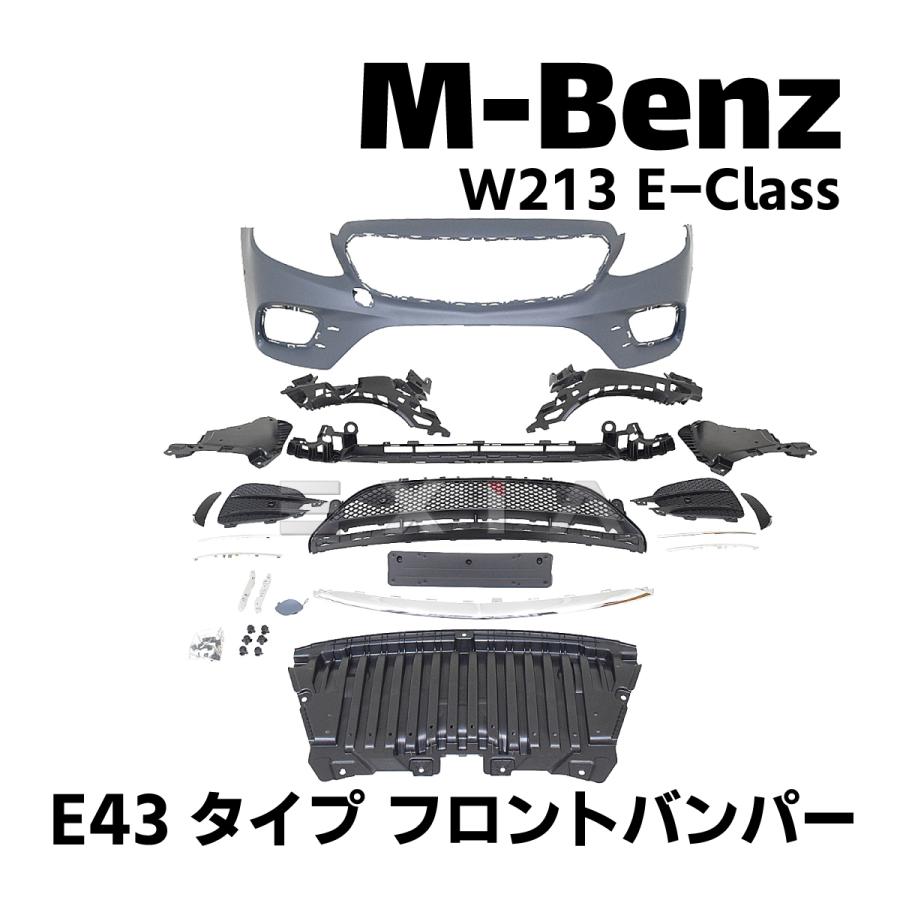 M-Benz W213 E-Class E43タイプ フロントバンパー Mercedes-Benz（メルセデス・ベンツ） W213 Eクラス AMG E43タイプ