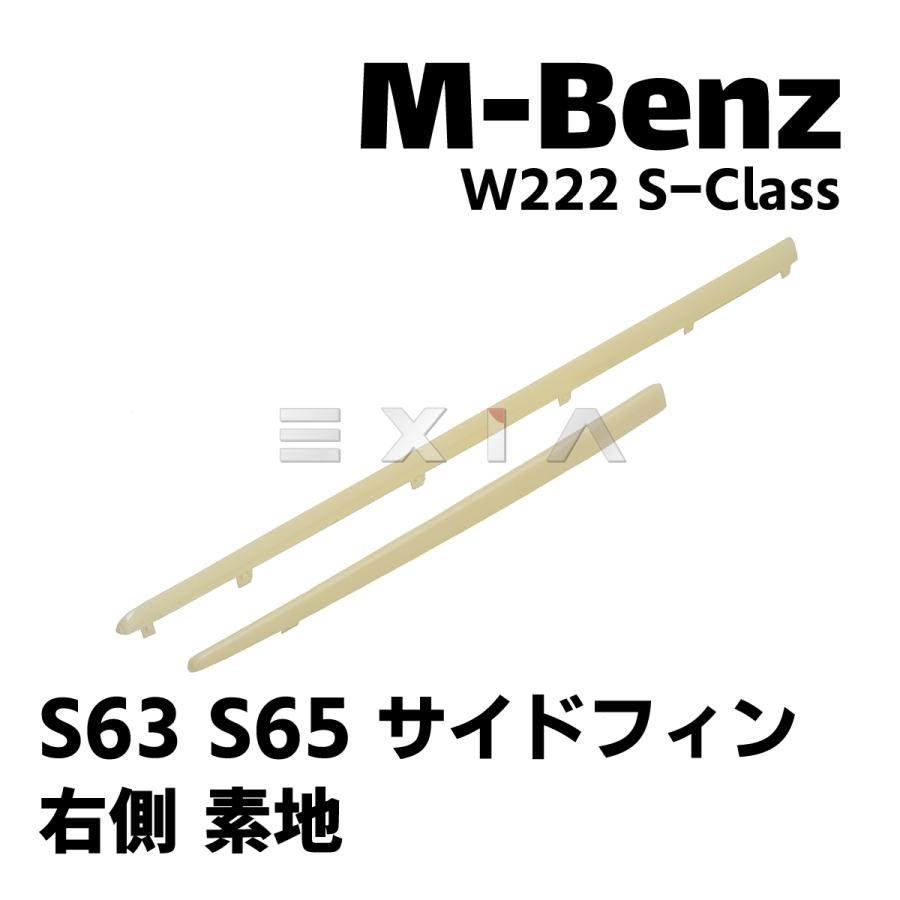 Mercedes-Benz（メルセデス・ベンツ） W222 Sクラス AMG サイドフィン 