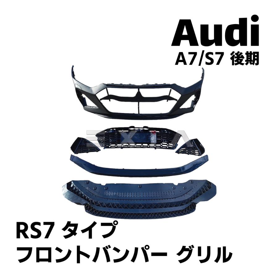 Audi（アウディ） A7 S7 RS7タイプ フロントバンパー ラジエーター