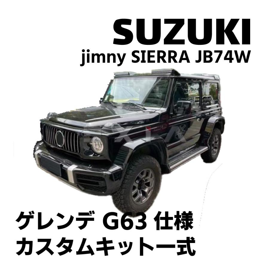 スズキ ジムニーシエラ ベンツ ゲレンデ G63仕様 カスタムパーツセット 
