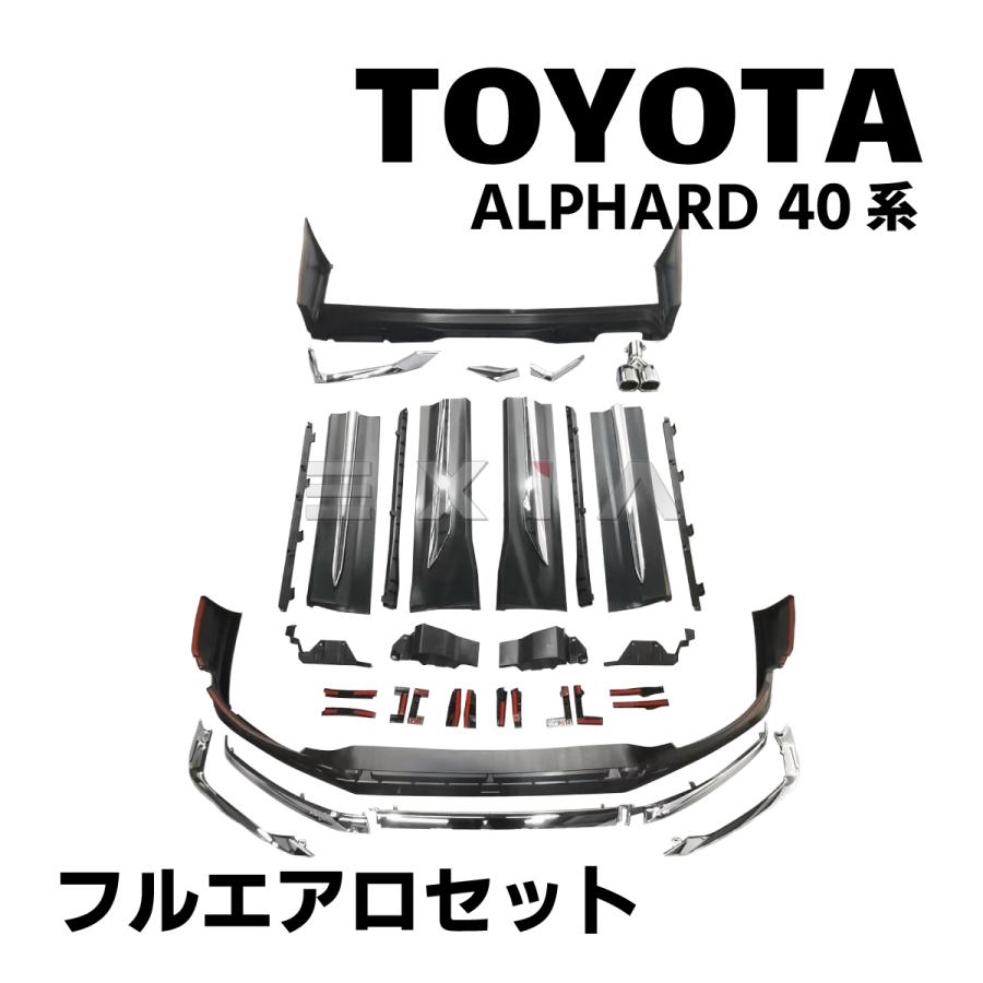 アルファード 40系 フルエアロセット フロントバンパー リアスポイラー