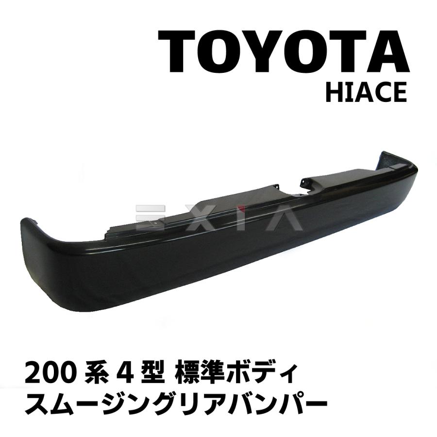 ハイエース　CRS スムージングリアバンパー　標準 ハイエース HIACE 200系 4型 標準ボディ用 スムージングリアバンパー