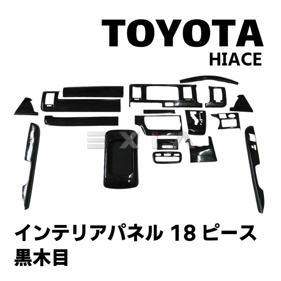 トヨタ ハイエース（チーク調）インテリアパネ（18ピースフルセット） ハイエース HIACE 200系 インテリアパネル 18ピース 黒木目 アクセサリ