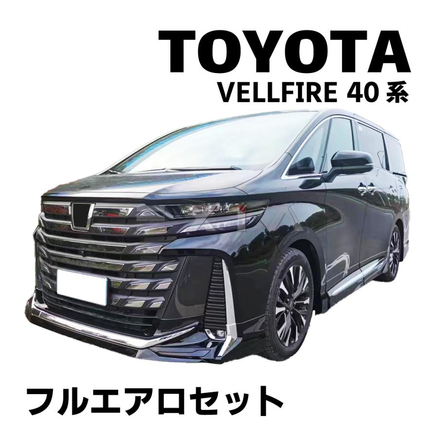 ヴェルファイア 40系 エアロセット ヴェルファイア 40系 フルエアロセット フロントリップ リアスポイラー