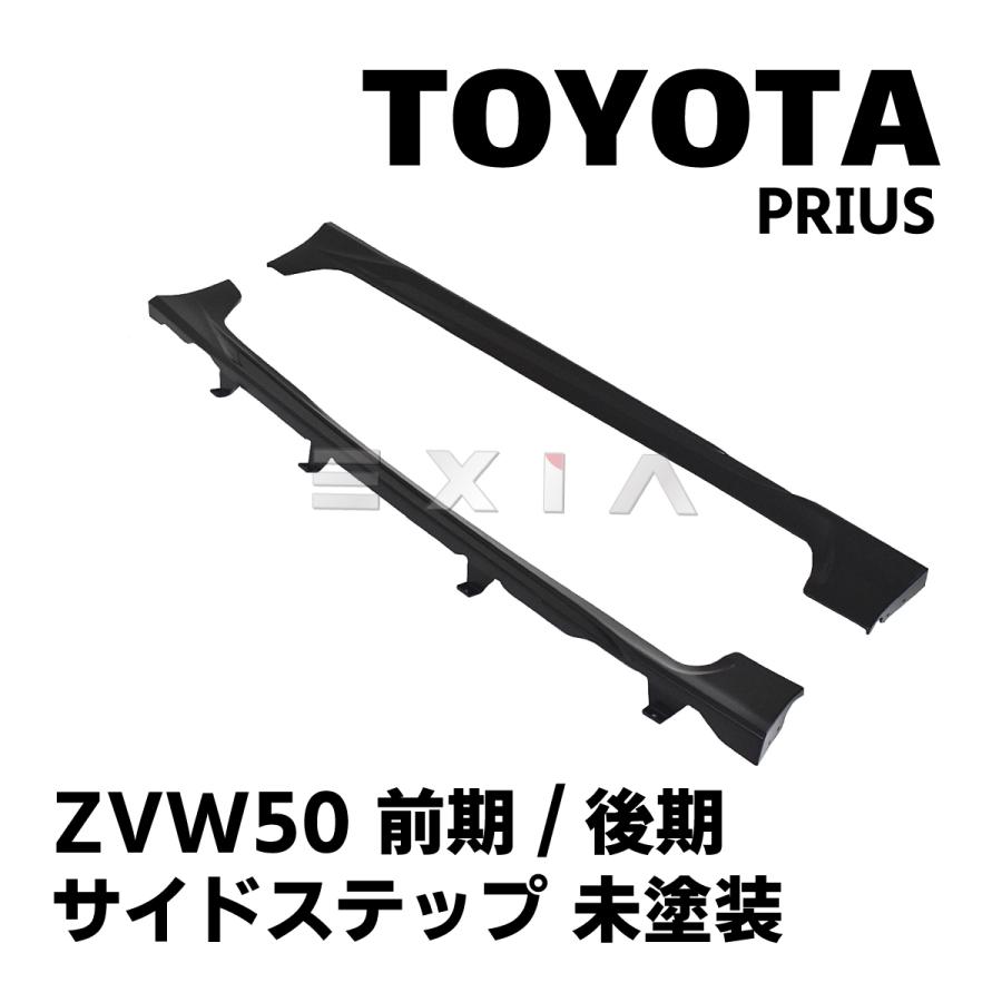 50プリウス　サイドスカート　未塗装 プリウス PRIUS ZVW50系 前期/後期 サイドステップ 未塗装 左右セット