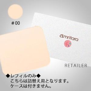 ♪　＃00 ベリーライトオークル　レフィル　AMRITARA  アムリターラ　アメージングオーガニックファンデーション　11g ＜詰め替え用＞＜オーガニックコスメ＞｜retailer-plus