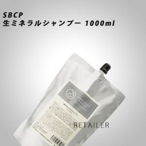 ♪ ●詰め替え用　showroom ショールーム SBCP生ミネラルシャンプー1000ml ＜ヘアケア・スカルプケア＞＜天然由来洗浄成分＞ ＜くせ毛＞