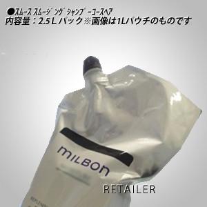 ♪コースヘア ●2.5Ｌ GlobalMilbon グローバルミルボン スムース スムージングシャンプー 2.5Ｌパック