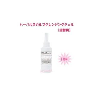 ♪ MARKS＆WEB（マークス＆ウェブ）  ハーバルスカルプクレンジングジェル詰替用　110ml ＜プレシャンプー＞＜マークスアンドウェブ＞｜retailer-plus