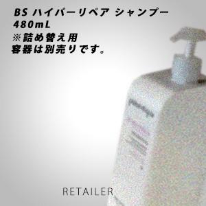 ♪【詰替】 480mL　pittoretiqua ピトレティカ　BS　ハイパーリペア　シャンプー＜ノンシリコンシャンプー＞＜ヘアケア＞＜バランスシリーズ＞＜HYPER REPAIR＞｜retailer-plus