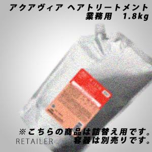 ♪ 業務用 1.8kg　Aujua オージュア　●NEW　アクアヴィア ヘアトリートメント＜詰替え用＞＜ヘアケア＞＜AQUAVEER＞＜ミルボン＞