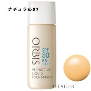 ♪ ＃ナチュラル01  ORBIS オルビス　パーフェクトUVリキッドファンデーション（パフなし） ＜UVクリーム＞＜ファンデーション・下地＞ ＜SPF50・PA++++＞｜retailer-plus