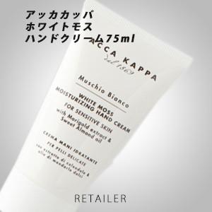 ♪　ACCAKAPPA  アッカカッパ ホワイトモスハンドクリーム75ml ＜ハンドクリーム＞＜ハンドケア＞｜retailer-plus