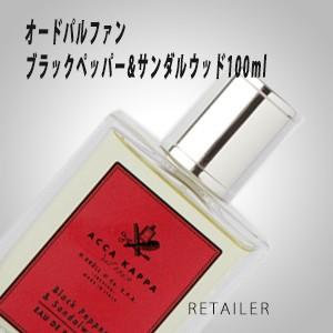 ♪　ACCAKAPPA アッカカッパ  オードパルファン ブラックペッパー&サンダルウッド100ml ＜オードパルファン＞＜香水・フレグランス＞｜retailer-plus