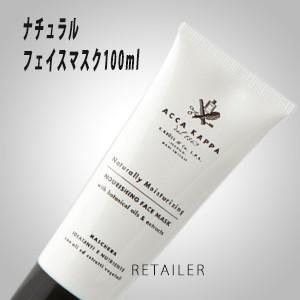 ♪　ACCAKAPPA アッカカッパ  ナチュラル フェイスマスク100ml ＜フェイスパック・ジェルパック・クリームパック＞ ＜あっかかっぱ＞｜retailer-plus