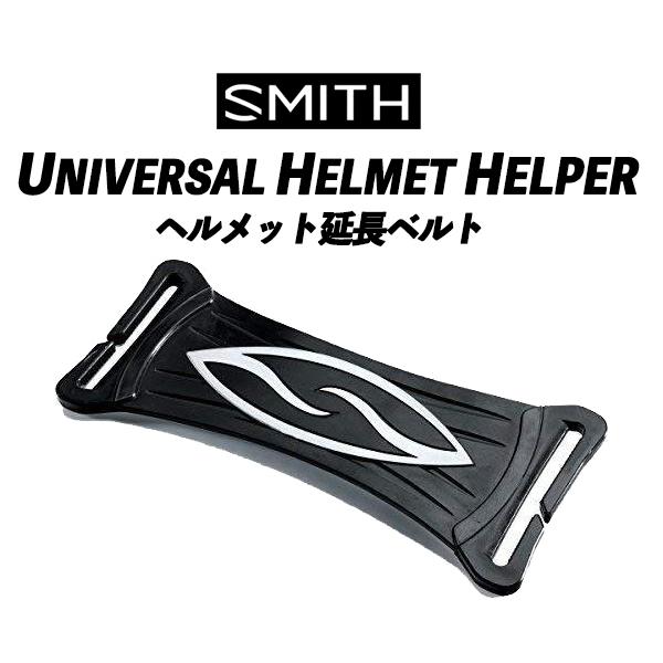 UNIVERSAL HELMET HELPER ユニバーサルヘルメットヘルパー ゴーグル延長ベルト SMITH スミスゴーグルベルト